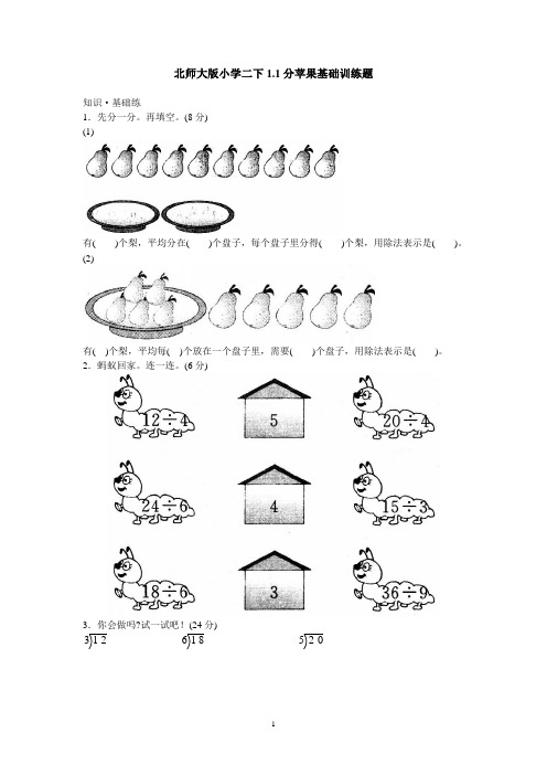 北师大版小学二下1.1分苹果基础训练题