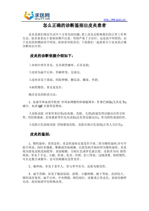 怎么正确的诊断鉴别出皮炎患者