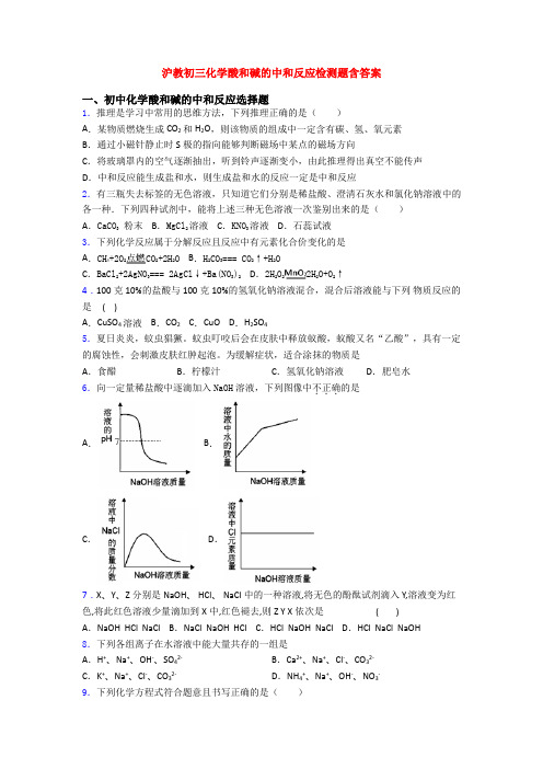 沪教初三化学酸和碱的中和反应检测题含答案