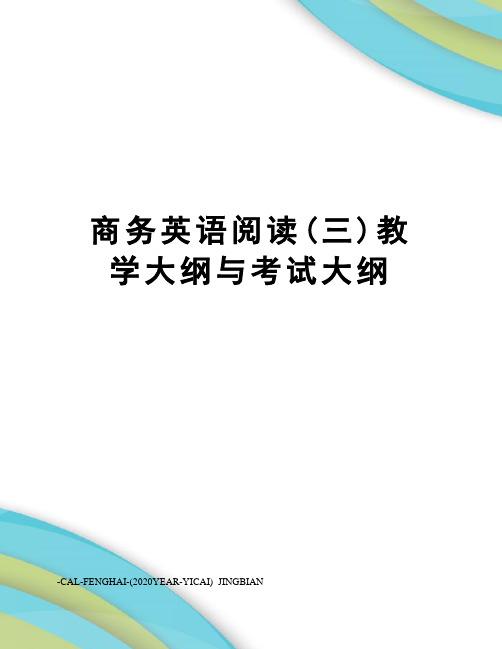 商务英语阅读(三)教学大纲与考试大纲