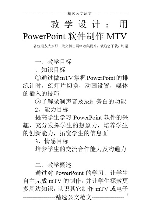 教学设计：用PowerPoint软件制作MTV