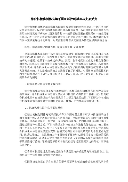综合机械化固体充填采煤矿压控制原理与支架受力