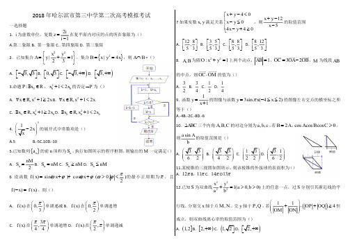 2018哈三中高考二模数学(理科)