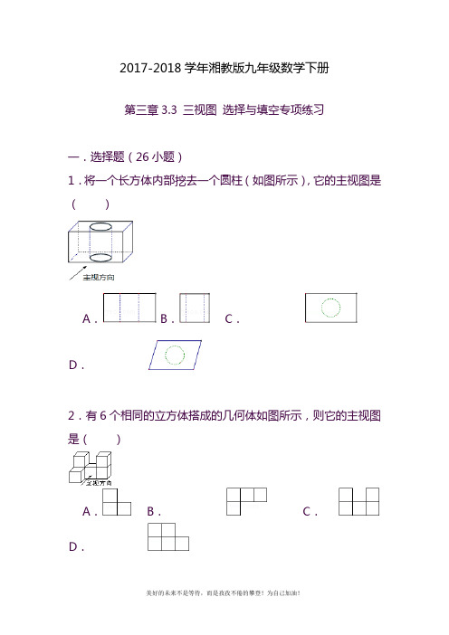 2020—2021年最新湘教版九年级数学下册《三视图》选择填空专项练习及参考答案.docx