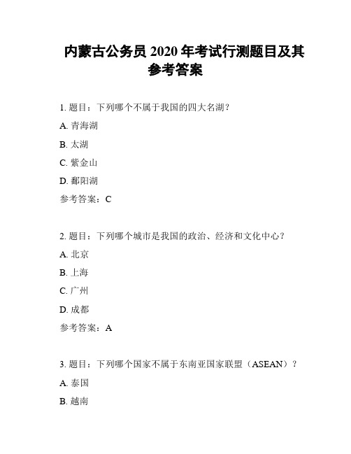 内蒙古公务员2020年考试行测题目及其参考答案