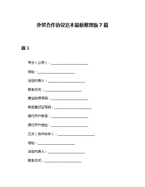 外贸合作协议范本最新整理版7篇