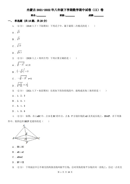 内蒙古2021-2022年八年级下学期数学期中试卷(II)卷