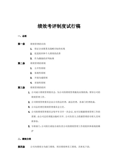 企业管理咨询公司绩效考评制度试行稿