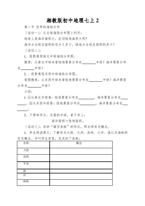 湘教版初中地理七上《世界的海陆分布》导学案