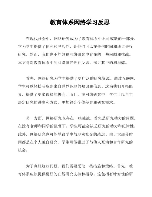 教育体系网络学习反思