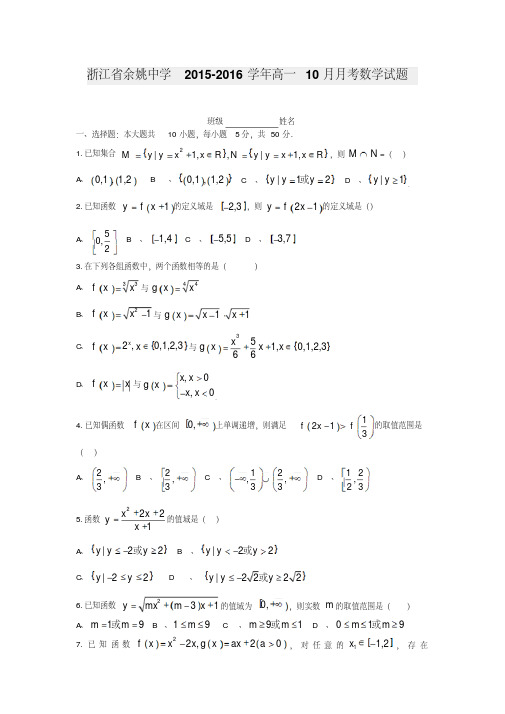 浙江省余姚中学2015-2016学年高一10月月考数学试题(含详细答案)