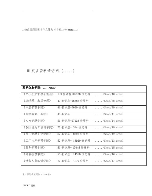 医疗保险政策问答题