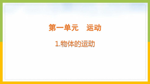 大象版四年级科学上册第一单元《运动》全部课件(共5课时)