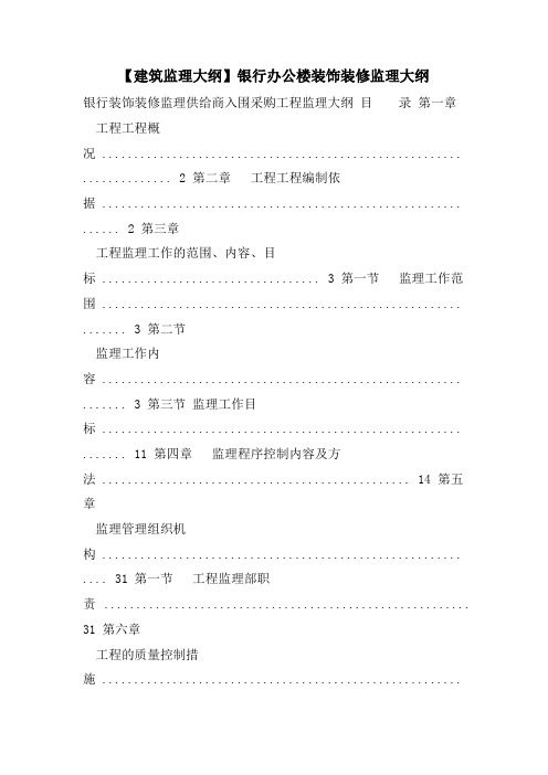 【建筑监理大纲】银行办公楼装饰装修监理大纲