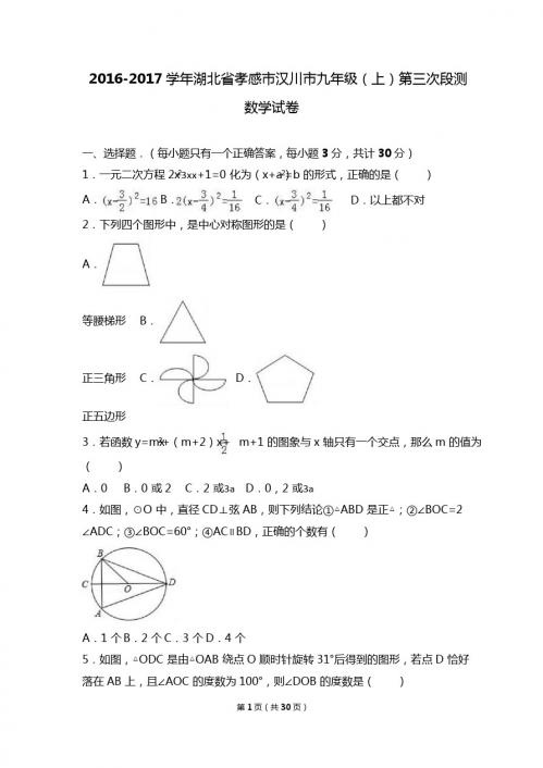 孝感市汉川市2017届九年级上第三次段测数学试卷含答案解析