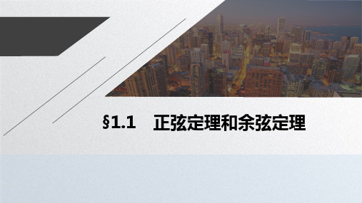 高中数学§1.1 正弦定理和余弦定理优秀课件