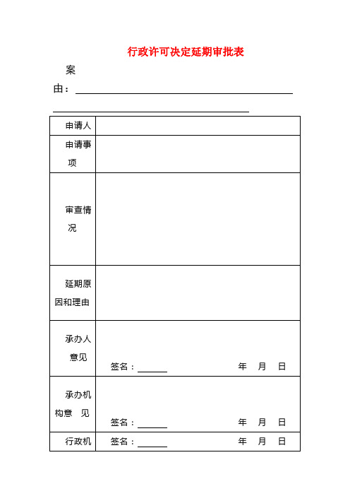 行政许可决定延期审批表