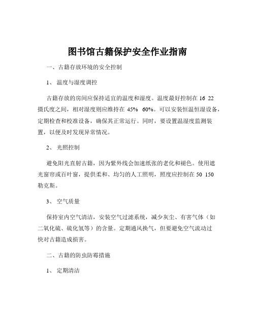 图书馆古籍保护安全作业指南