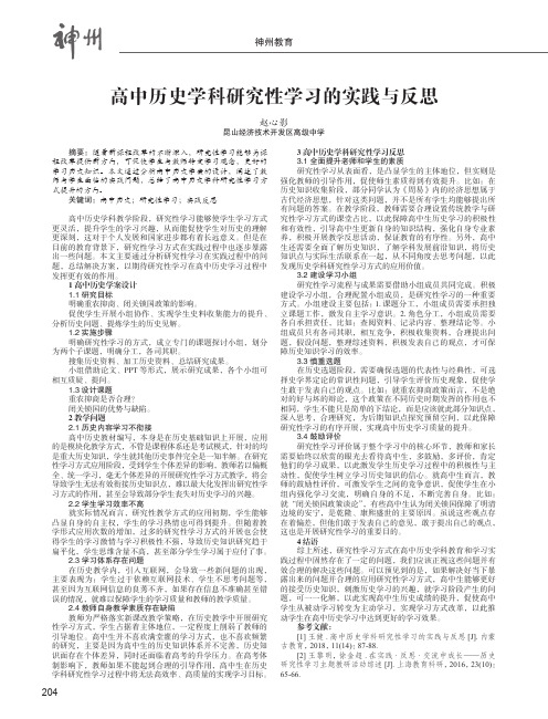 高中历史学科研究性学习的实践与反思
