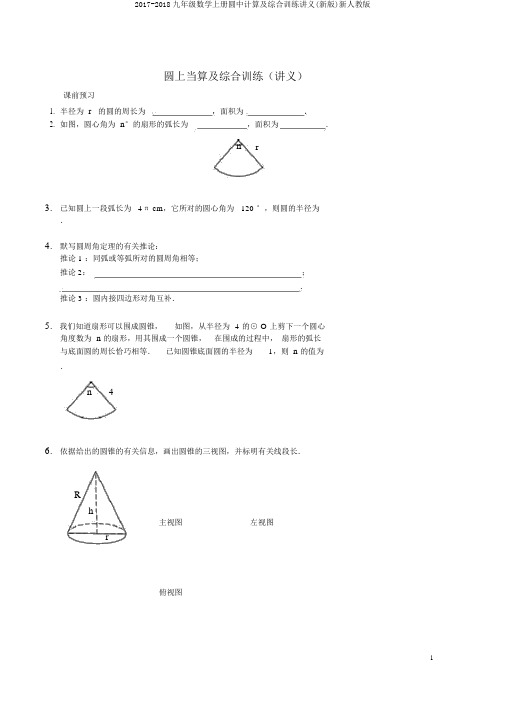 2017-2018九年级数学上册圆中计算及综合训练讲义(新版)新人教版