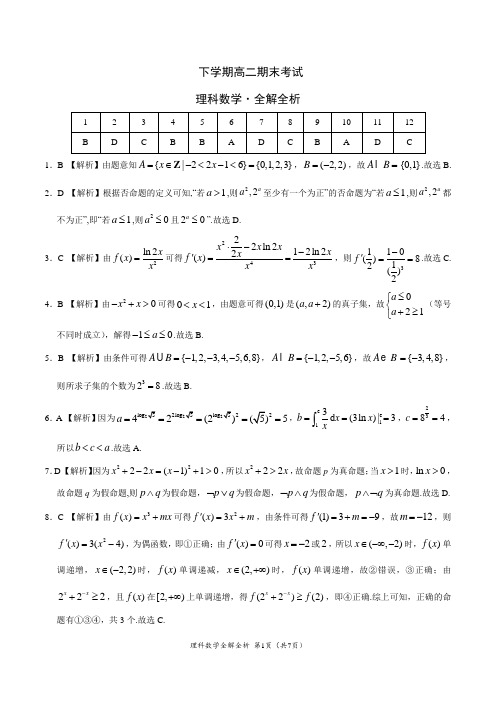 下学期高二期末考试理科数学试卷-(全解全析)