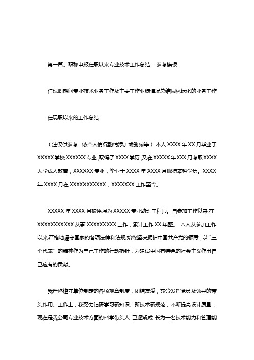 任现职期间专业技术业务工作及主要工作业绩情况总结园林绿化的业务工作