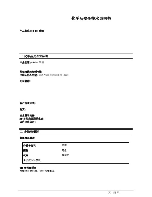 OS-20硅油化学品安全技术说明书 SDS 中文