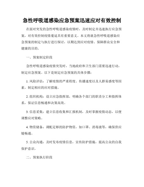 急性呼吸道感染应急预案迅速应对有效控制