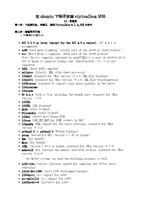 编译安装VirtualBox总结