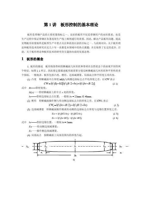 第1讲--板形的基本理论