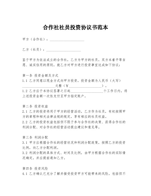 合作社社员投资协议书范本