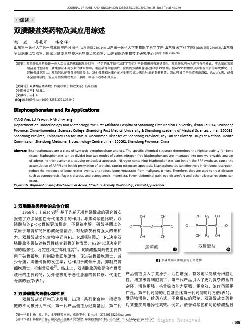 双膦酸盐类药物及其应用综述