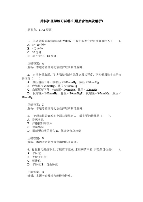 外科护理学练习试卷5(题后含答案及解析)