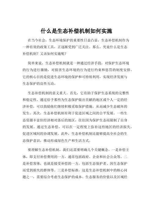 什么是生态补偿机制如何实施