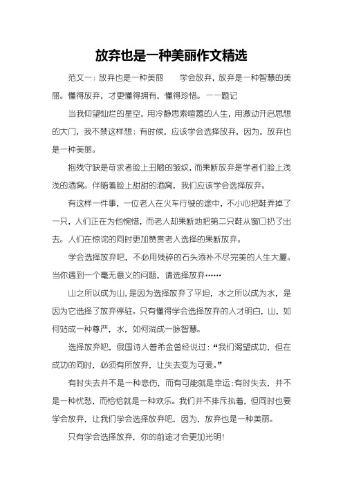 放弃也是一种美丽作文精选