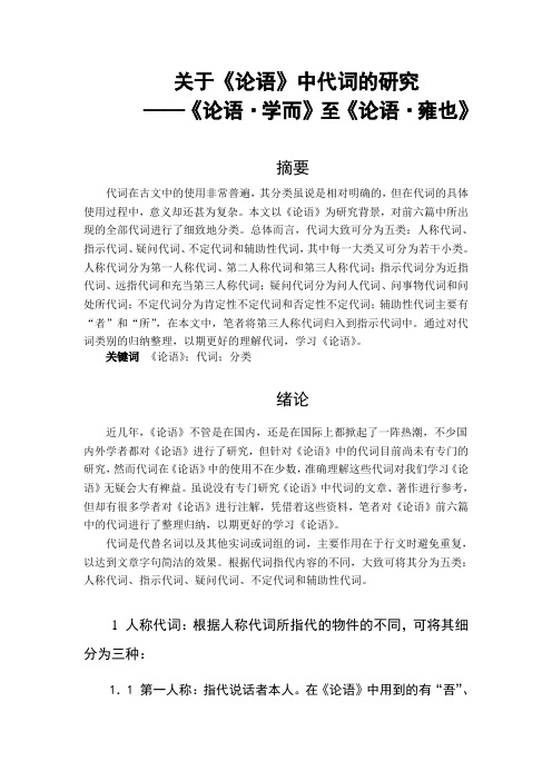 关于《论语》中代词的研究