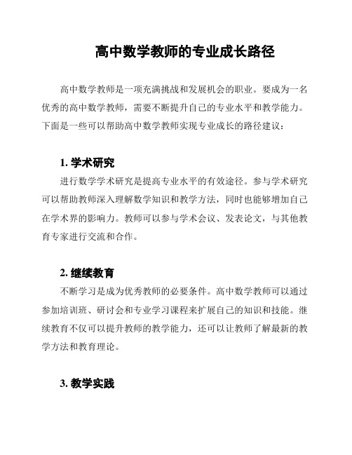 高中数学教师的专业成长路径