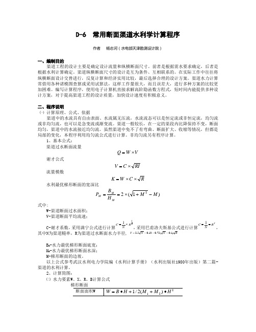 D-6  常用断面渠道水利学计算程序