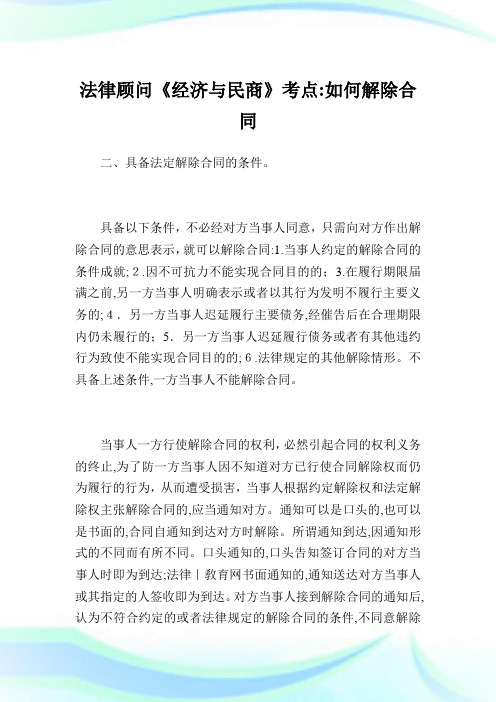 法律顾问《经济与民商》考点：如何解除协定.doc