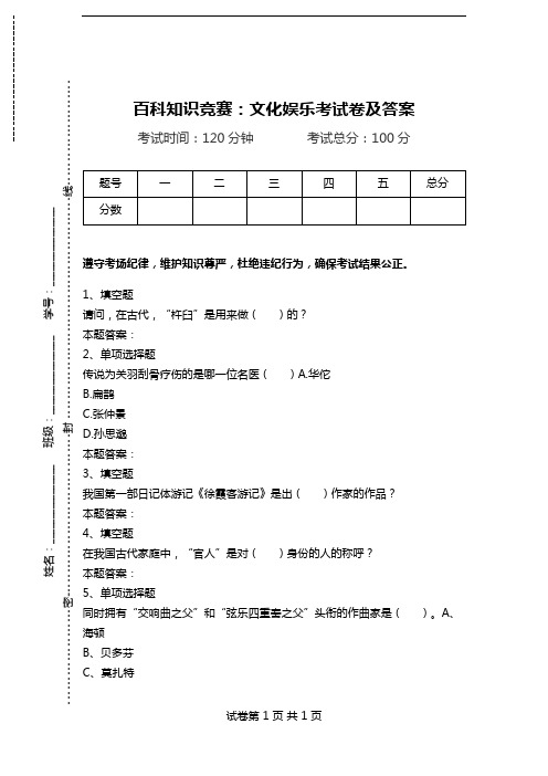 百科知识竞赛：文化娱乐考试卷及答案.doc