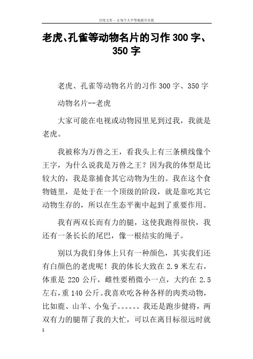 老虎孔雀等动物名片的习作300字350字