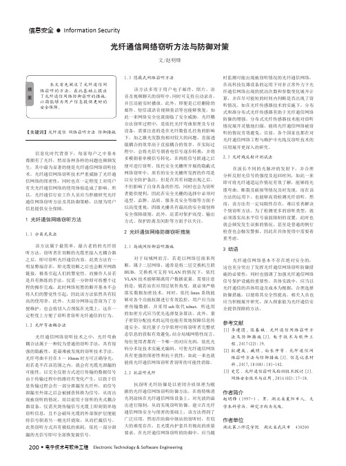 光纤通信网络窃听方法与防御对策