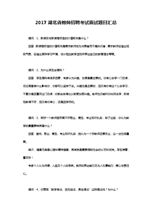 2017湖北省教师招聘考试面试题目汇总