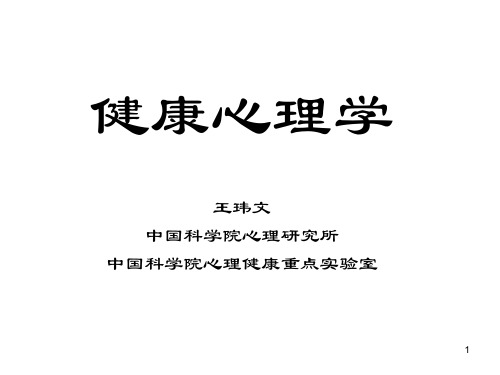 健康心理学PPT课件