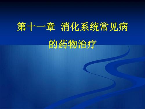 消化系统常见病药物治疗