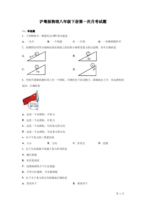 沪粤版物理八年级下册第一次月考试卷及答案