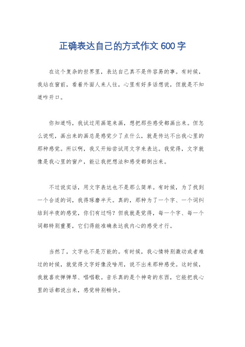 正确表达自己的方式作文600字