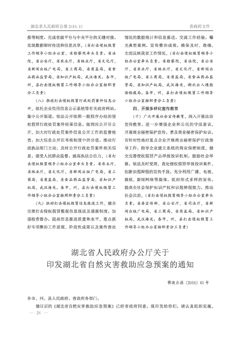 湖北省人民政府办公厅关于印发湖北省自然灾害救助应急预案的通知