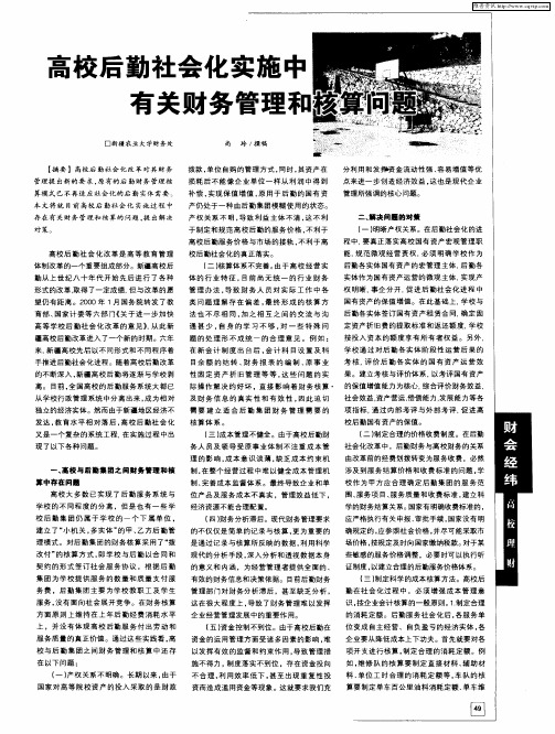 高校后勤社会化实施中有关财务管理和核算问题
