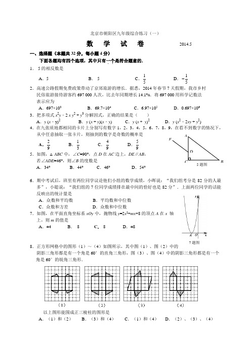 2021-2021学年北京市朝阳区2021年中考一模数学试题(含答案)